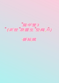 笼中莹3（末世 双重生 空间&nbsp;&nbsp;H）