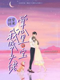 快穿回来：我成了大佬掌心里的宝