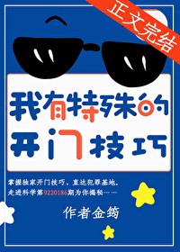 我有特殊的开门技巧